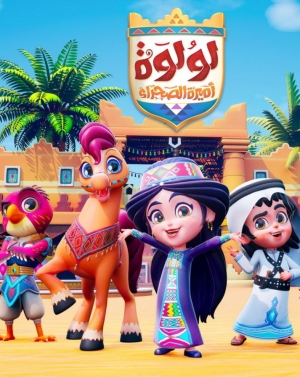 مسلسل الكرتون لولوة أميرة الصحراء باللغة العربية