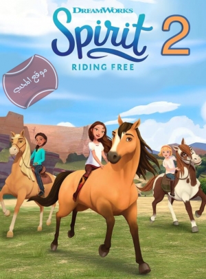 حصان الروح سبيريت حر طليق Spirit Riding Free الموسم الثاني - مدبلج للعربية