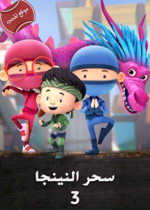 كرتون سحر النينجا الموسم الثالث Hello Ninja S3 مدبلج للعربية
