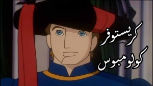 مسلسل الكرتون كريستوفر كولومبس الموسم الاول