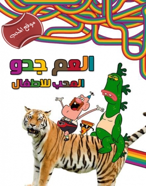 مسلسل الكرتون العم جدو