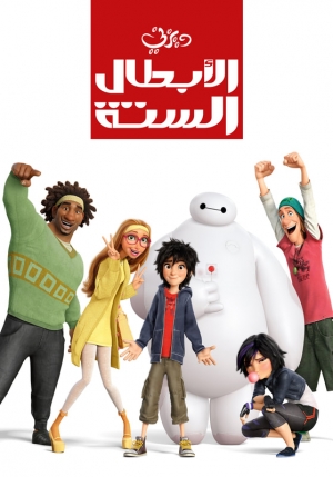 مسلسل الكرتون بايماكس الابطال الستة Baymax الموسم الاول مترجم