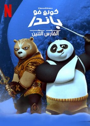 مسلسل كونغ فو باندا الفارس التنين Kung Fu Panda The Dragon Knight الموسم الاول مدبلج للعربية