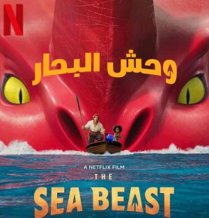 فيلم كرتون The Sea Beast 2022 وحش البحار مدبلج + مترجم