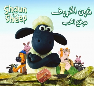 مسلسل الكرتون شون الخروف Shaun The Sheep - الموسم الثاني