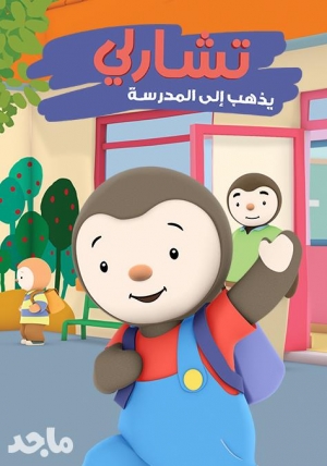 مسلسل الكرتون تشارلي يذهب إلى المدرسة الموسم الاول - مدبلج للعربية