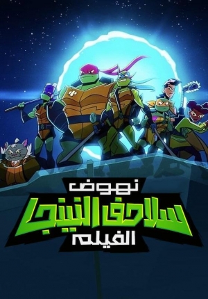 فيلم نهوض سلاحف النينجا Rise of the Teenage Mutant Ninja Turtles: The Movie 2022 مدبلج للعربية