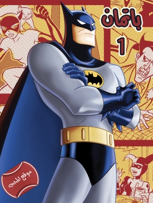 مسلسل كرتون باتمان Batman The Animated Series الموسم الاول - مترجم للعربية