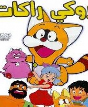 مسلسل الانمي روكي راكات 