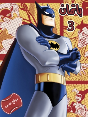 مسلسل كرتون باتمان Batman The Animated Series الموسم الثالث - مترجم للعربية