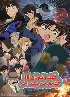 فيلم المحقق كونان 18 قناص من بعد آخر  Detective Conan: The Sniper From Another Dimension 2014 مترجم