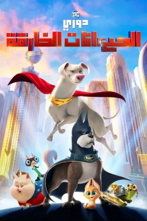 فيلم الانيميشن فرقة دي سي للحيوانات الاليفة الخارقة DC League of Super-Pets 2022 مدبلج