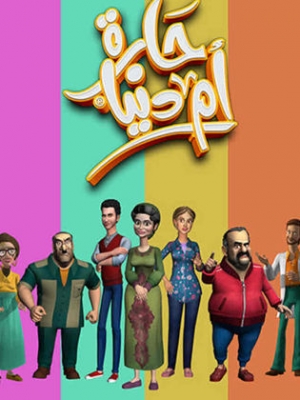 مسلسل الكرتون حارة أم دنيا