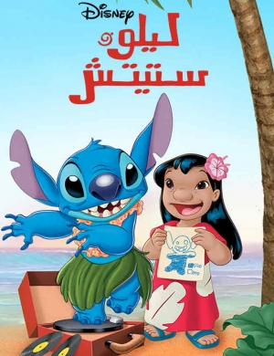 مسلسل الكرتون ليلو وستيتش الموسم الثاني  - مدبلج للعربية