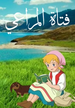 مسلسل فتاة المراعي - مدبلج للعربية