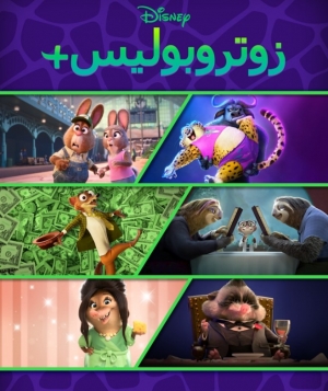 مسلسل الانيميشن زوتوبيا زوتروبوليس بلس Zootopia+ مدبلج للعربية