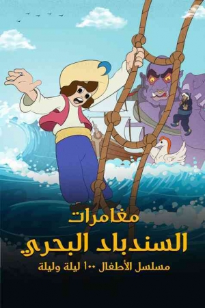 مسلسل الكرتون مغامرات السندباد البحري مدبلج للعربية