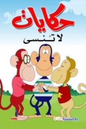 مسلسل الانمي حكايات لا تنسى