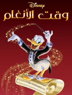 فيلم الكرتون وقت الأنغام 1984 مدبلج للعربية