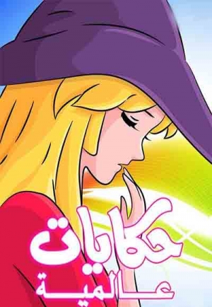 مسلسل الانمي حكايات عالمية - مدبلج للعربية