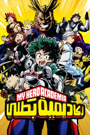 مسلسل الانمي اكاديميتي للأبطال My Hero Academia الموسم الثاني - مدبلج للعربية