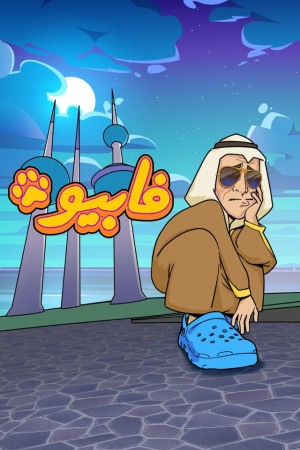 مسلسل الكرتون فابيو Fabio الموسم الاول - مدبلج