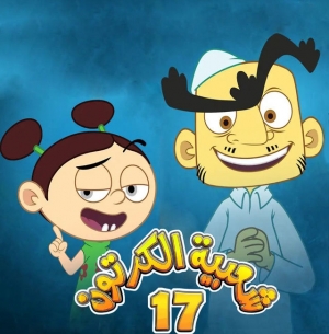 مسلسل شعبية الكرتون 17