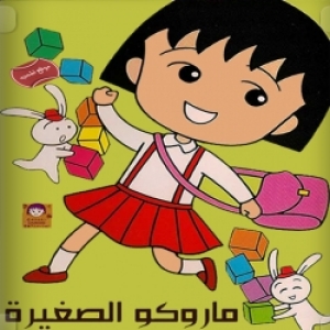 مسلسل ماروكو الصغيرة الموسم الثاني - مدبلج للعربية