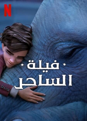 فيلم الانيميشن فيلة الساحر The Magicians Elephant 2023 مدبلج للعربية
