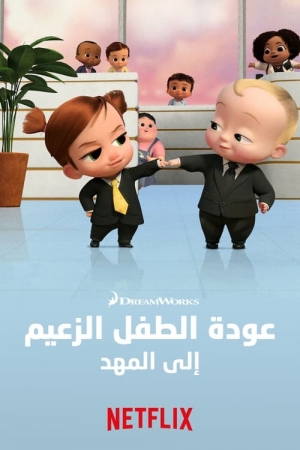 مسلسل الكرتون عودة الطفل الزعيم الى المهد الموسم الثاني