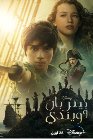فيلم العائلة بيتر بان وويندي Peter Pan & Wendy 2023 مدبلج للعربية