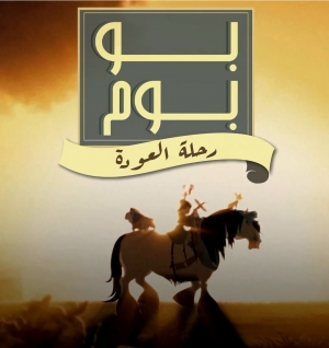 مسلسل الكرتون بو بوم رحلة العودة - مدبلج للعربية
