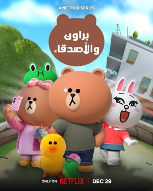 مسلسل الكرتون براون والأصدقاء الموسم الاول - مدبلج للعربية