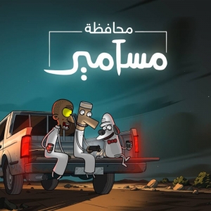 مسلسل الكرتون محافظة مسامير الموسم الثاني 