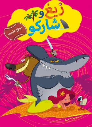 مسلسل الكرتون زيغ وشاركو الموسم الثاني - مدبلج للعربية