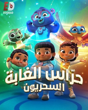 مسلسل الكرتون حراس الغابة السحريون الموسم الاول