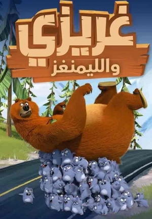 مسلسل الكرتون غريزي والليمنغز الموسم الثالث