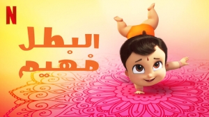 مسلسل كرتون البطل فهيم الموسم الثاني