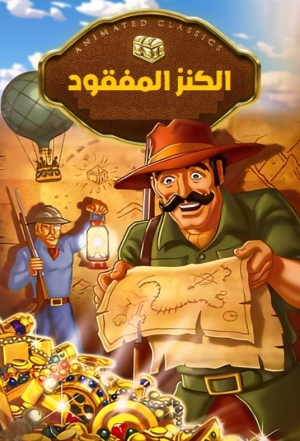 فيلم الكرتون كنوز الملك سليمان King Solomons Mines 1986 الكنز المفقود مدبلج للعربية