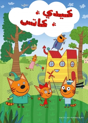 مسلسل الكرتون كيد كاتس - القطط الالكترونية الموسم الثاني - مدبلج للعربية