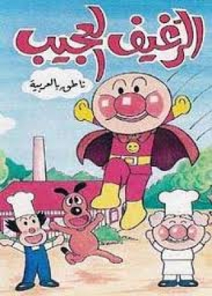 مسلسل الانمي الرغيف العجيب الجزء الاول