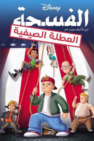 فيلم الكرتون Recess: Schools Out 2001 الفسحة العطلة الصيفية