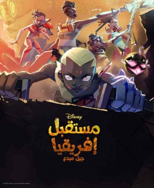  مسلسل الكرتون  مستقبل افريقيا جيل مبدع الموسم الاول - مدبلج للعربية