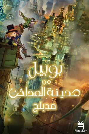 فيلم الانمي بوبيل من مدينة المداخن - مدبلج للعربية 