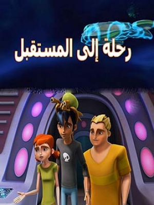 مسلسل الكرتون رحلة الى المستقبل