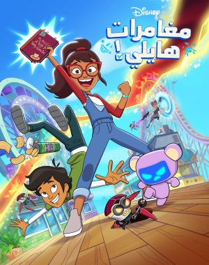 مسلسل الكرتون هايلي ستنجزها الموسم الاول مدبلج