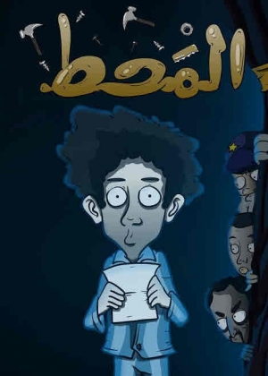 فيلم كرتون المحط 2020