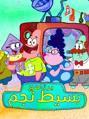 برنامج بسيط نجم The Patrick Star Show - الموسم الاول