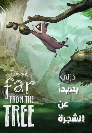 فيلم الكرتون الصامت والكلاسيكي بعيداً عن الشجرة Far from the Tree 2021 
