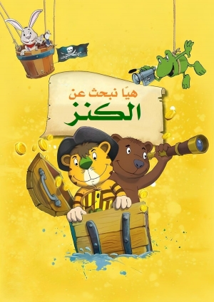 فيلم الكرتون هيا نبحث عن الكنز 2012 - مدبلج للعربية 